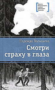 Žiūrėk baimei į akis