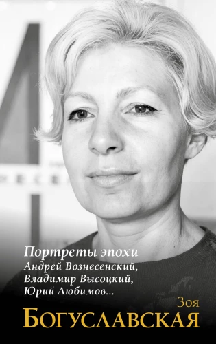 Porträts der Epoche: Andrei Wosnesenski, Wladimir Wyssozki, Juri Ljubimow...