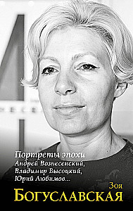 Porträts der Epoche: Andrei Wosnesenski, Wladimir Wyssozki, Juri Ljubimow...