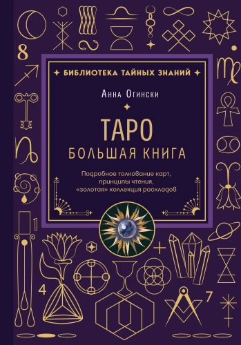 Tarot. Lielā grāmata. Detalizēta kāršu interpretācija, lasīšanas principi, zelta kolekcija izkārtojumiem