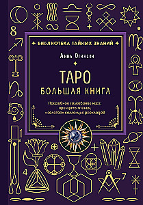 Tarot. Lielā grāmata. Detalizēta kāršu interpretācija, lasīšanas principi, zelta kolekcija izkārtojumiem