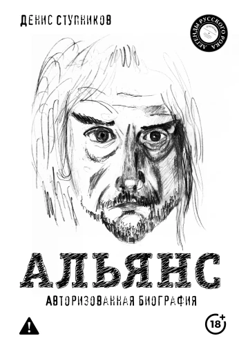Alliance. Autoriseeritud biograafia