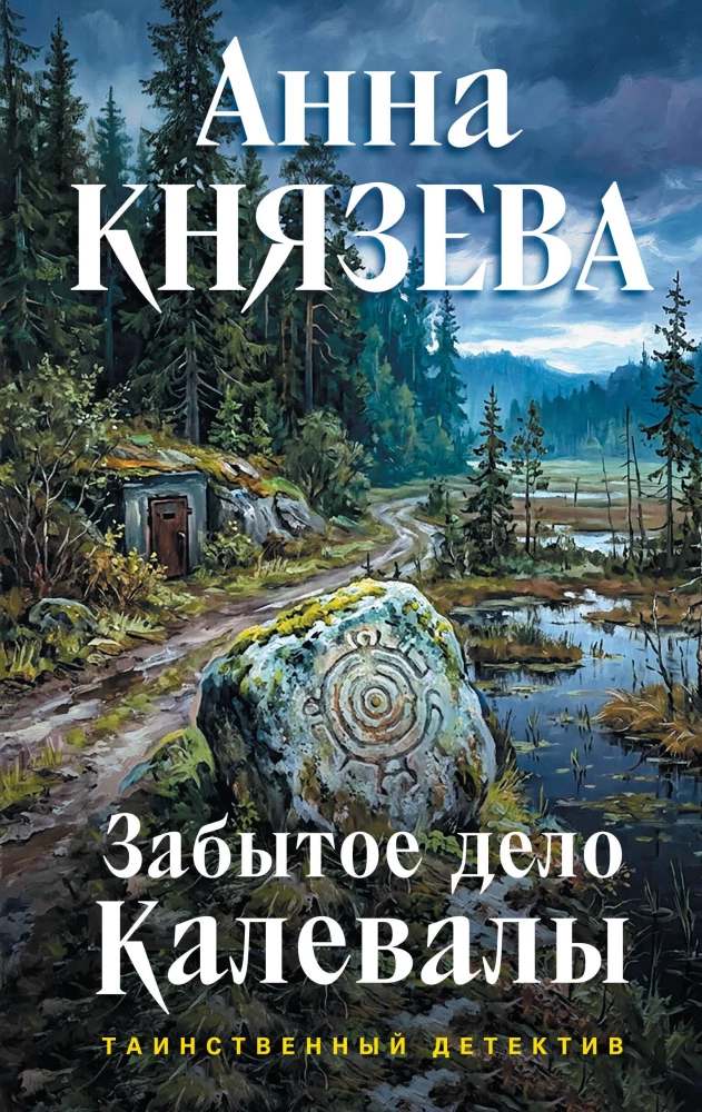 The Forgotten Case of Kalevala