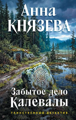 The Forgotten Case of Kalevala