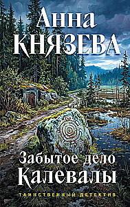 The Forgotten Case of Kalevala