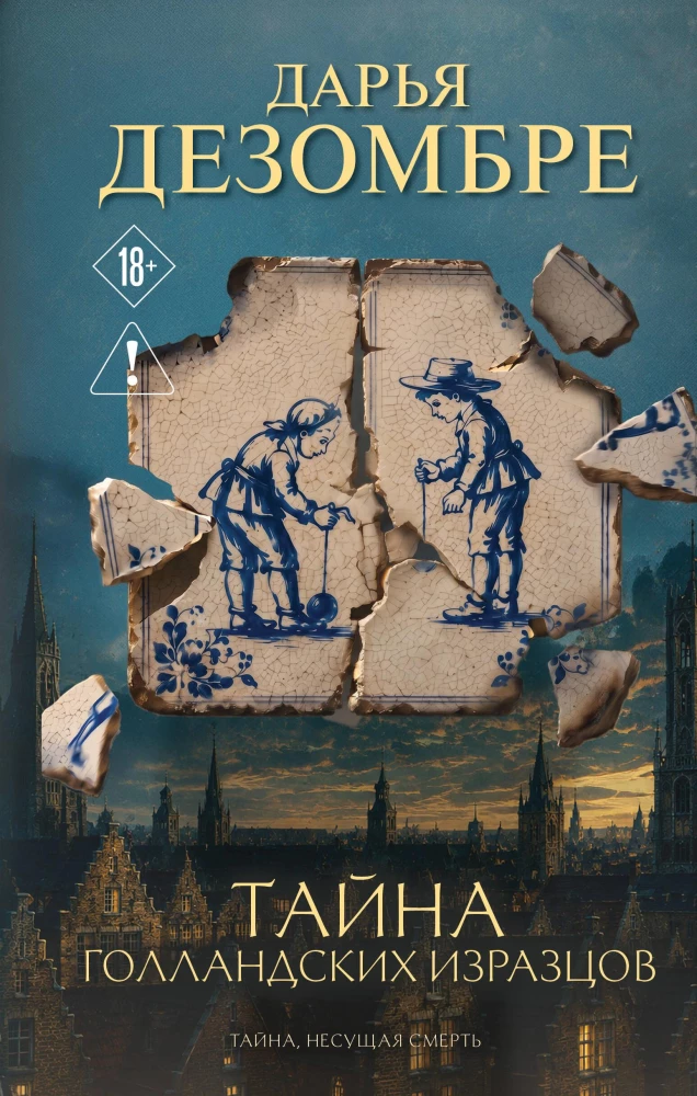 The Secret of Dutch Tiles
