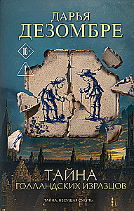 The Secret of Dutch Tiles