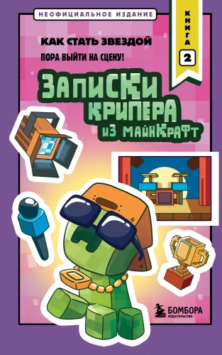 Notes of a Creeper from Minecraft. Book 2. How to Become a Star