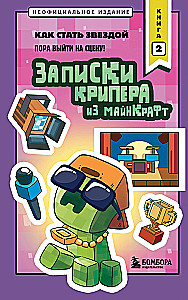 Notes of a Creeper from Minecraft. Book 2. How to Become a Star