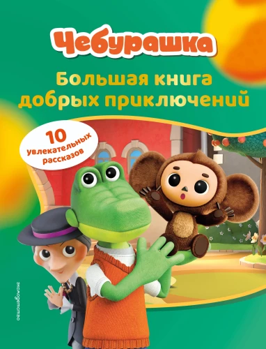 Cheburashka. The Big Book of Kind Adventures