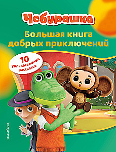 Cheburashka. The Big Book of Kind Adventures