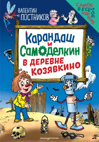 Kарандаш and Samodelkin in the village of Kozyavkino