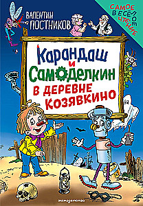 Kарандаш and Samodelkin in the village of Kozyavkino