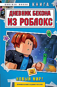 Bacon's Diary from Roblox. New World! Book 9