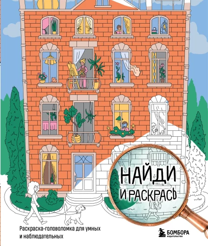 Find and Color. Puzzle Coloring Book for the Smart and Observant.