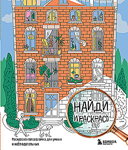 Find and Color. Puzzle Coloring Book for the Smart and Observant.