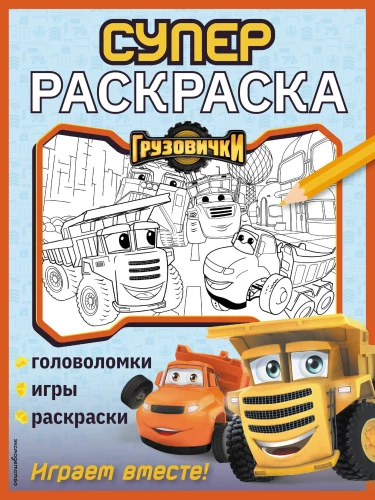 Ciężarówki. SUPERkolorowanka. Grajmy razem!