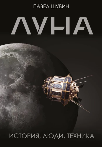Moon. History, People, Technology