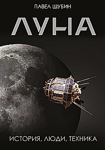 Moon. History, People, Technology