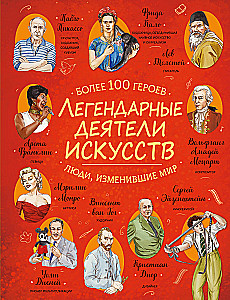 Leģendārie mākslas darbinieki