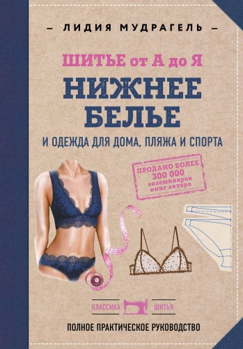 Sewing from A to Z. UNDERWEAR, homewear, beach and sportswear