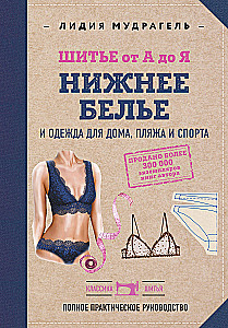 Sewing from A to Z. UNDERWEAR, homewear, beach and sportswear