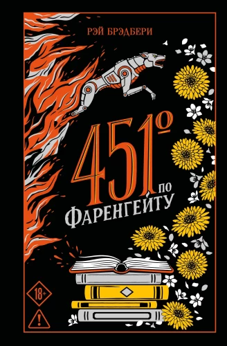 Fahrenheit 451