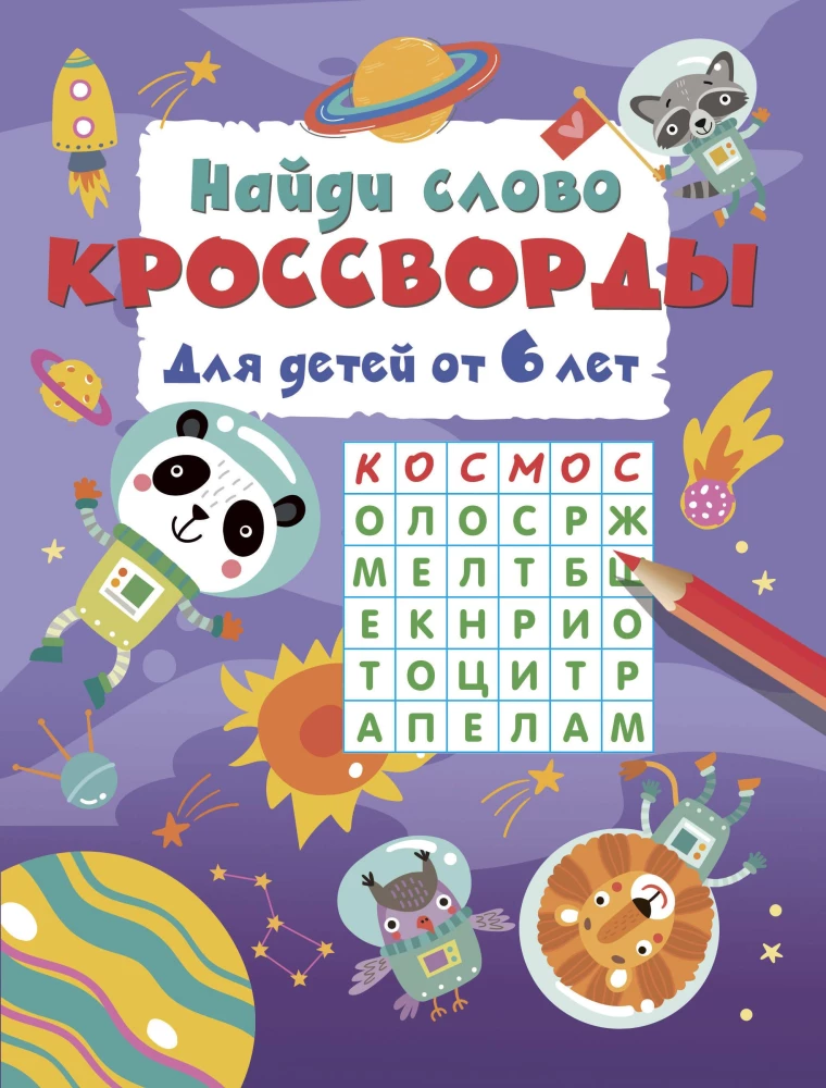 Find the Word. Crosswords for Children Aged 6 and Up