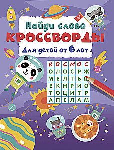 Find the Word. Crosswords for Children Aged 6 and Up
