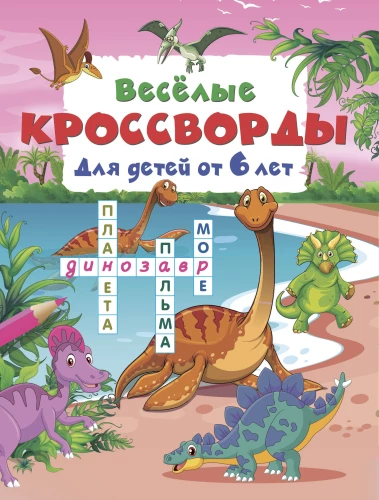 Fun Crosswords for Children Aged 6 and Up