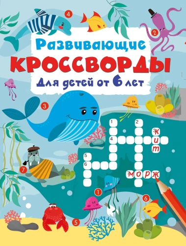 Developmental Crosswords for Children Aged 6 and Up