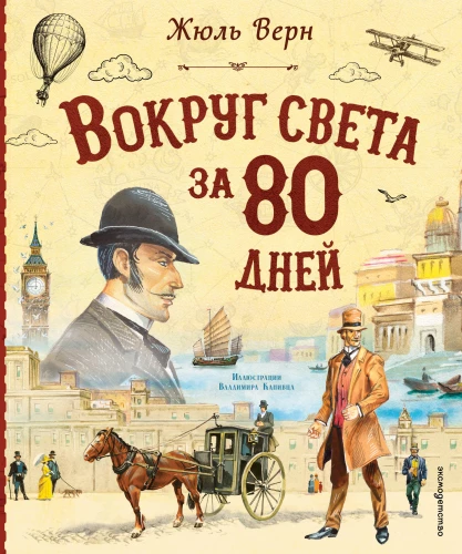 Around the World in 80 Days (illustrated by V. Kanivets)