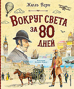 Around the World in 80 Days (illustrated by V. Kanivets)