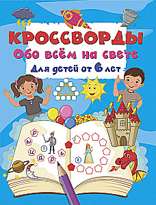 Crosswords About Everything in the World for Children from 6 Years