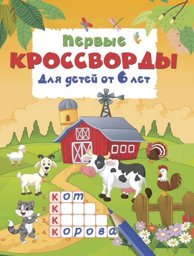 First Crosswords for Children Aged 6 and Up