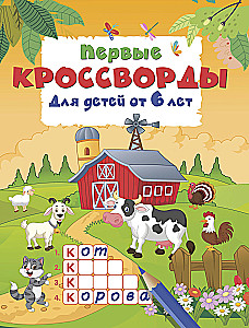 First Crosswords for Children Aged 6 and Up