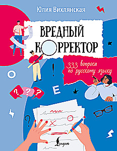 Der schädliche Korrektor. 333 Fragen zur russischen Sprache