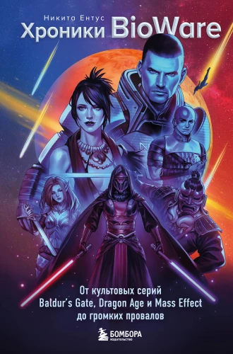 Chronicles of BioWare. From the iconic series Baldur’s Gate, Dragon Age, and Mass Effect to loud failures