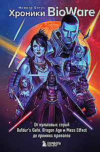 Chronicles of BioWare. From the iconic series Baldur’s Gate, Dragon Age, and Mass Effect to loud failures
