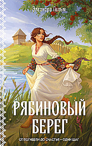 Rabinowy brzeg (Saga kobieca #6)