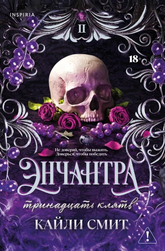 Enchantress. Thirteen Oaths