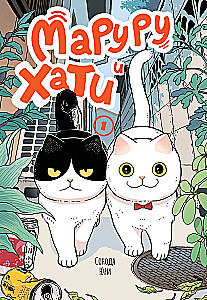 Maruru and Hati. Volume 1