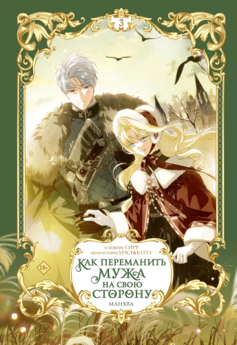 How to Lure Your Husband to Your Side. Volume 3