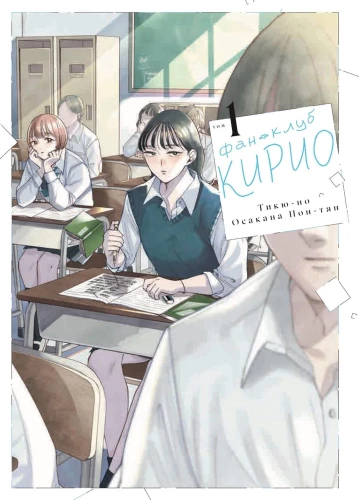 Kiryo Fan Club. Volume 1