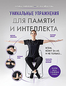 Unique Exercises for Memory and Intelligence