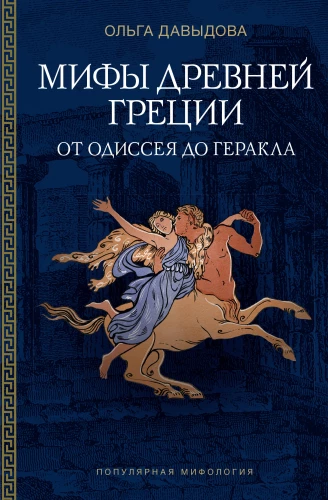 Mythen des antiken Griechenlands: von Odysseus bis Herkules
