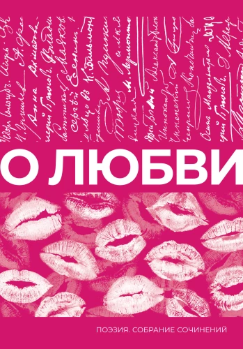 О любви. Собрание сочинений