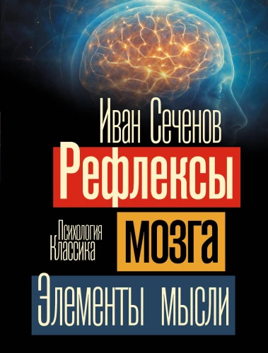 Reflexes of the Brain. Elements of Thought