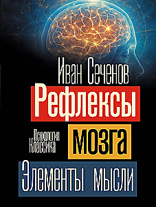Reflexes of the Brain. Elements of Thought