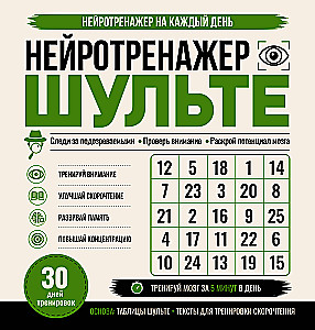 Нейротренажер Шульте. Следи за подозреваемыми. 30 дней тренировок